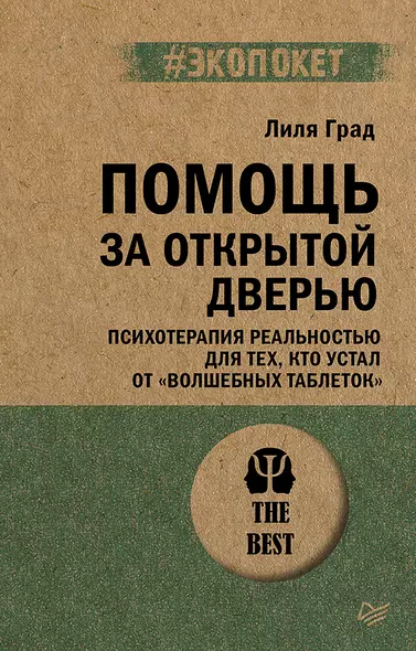 Помощь за открытой дверью. Психотерапия реальностью для тех, кто устал от «волшебных таблеток» - фото 1