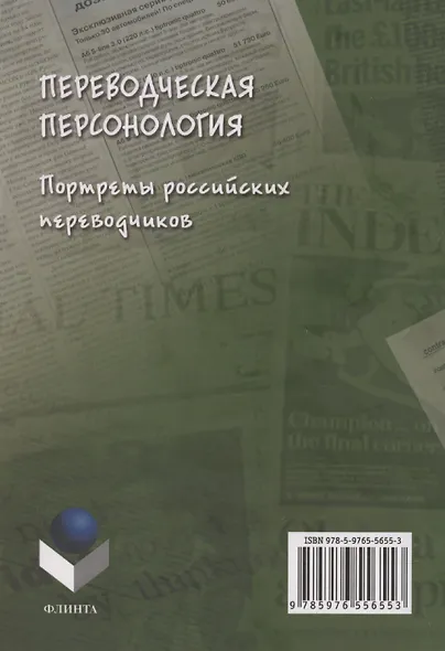 Переводческая персонология: портреты российских переводчиков. Коллективная монография - фото 2