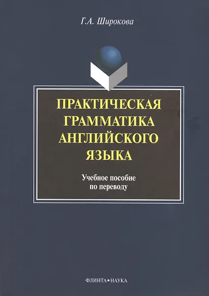 Практическая грамматика английского языка Уч. пос. по переводу (+3 изд) (м) Широкова - фото 1