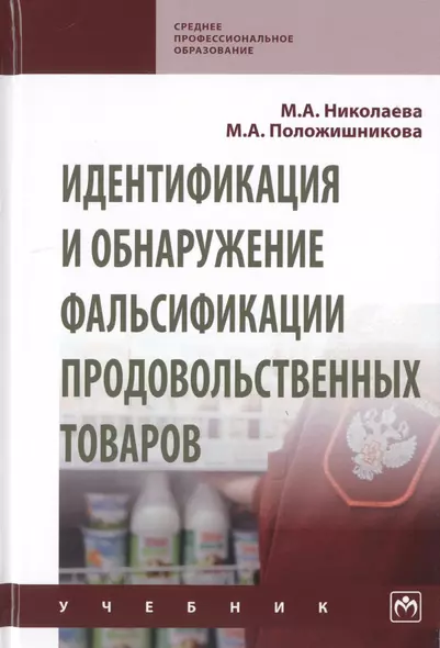 Идентификация и обнаружение фальсификации продовольственных товаров. Учебник - фото 1