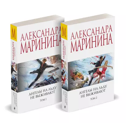 Комплект из 2 книг (Ангелы на льду не выживают. Том 1. Ангелы на льду не выживают. Том 2) - фото 1