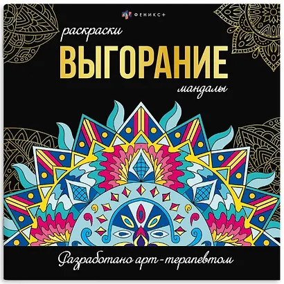 Выгорание. Мандалы. Раскраски - фото 1