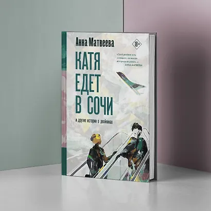 Катя едет в Сочи. И другие истории о двойниках - фото 4