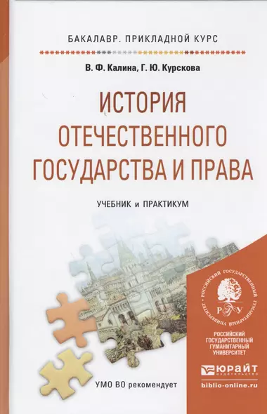 История отечественного государства и права Учебник и практикум (БакалаврПК) Калина - фото 1