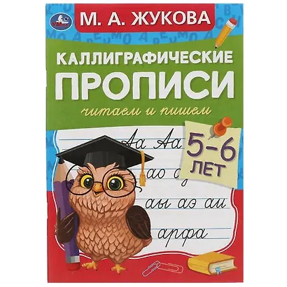 Каллиграфические прописи. Читаем и пишем. 5-6 лет - фото 1