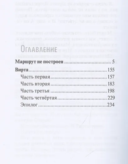 Маршрут не построен. Вирта. Повести - фото 4