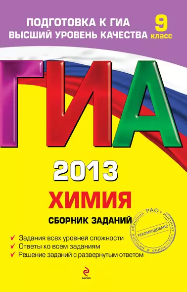 ГИА 2013. Химия. Сборник заданий. 9 класс - фото 1