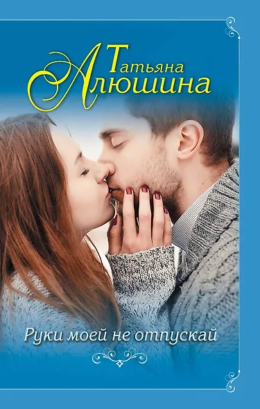 Руки моей не отпускай - фото 1