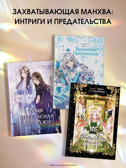 Небылица мачехи. Том 1 (A Stepmother's Fairy Tale). Манхва - фото 6