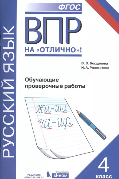 Всероссийская проверочная работа. Русский язык. 4 класс.  Обучающие проверочные работы. ФГОС - фото 1