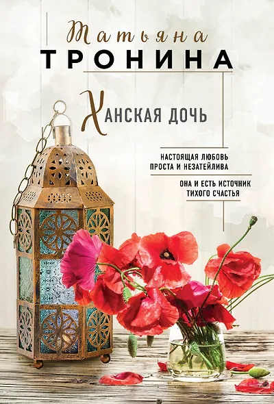 Ханская дочь - фото 1