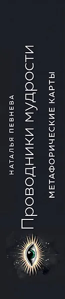 Проводники мудрости. Метафорические карты (38 карт и руководство в коробке) - фото 10