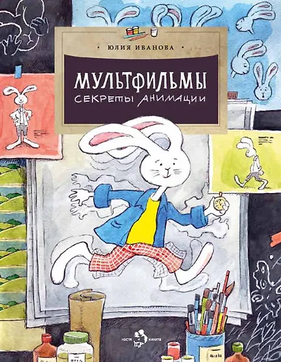 Мультфильмы. Секреты анимации - фото 1