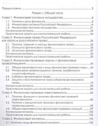 Финансовое право. Учебник - фото 2