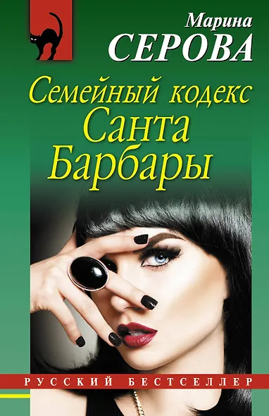 Семейный кодекс Санта Барбары - фото 1