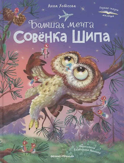 Большая мечта совенка Шипа - фото 1