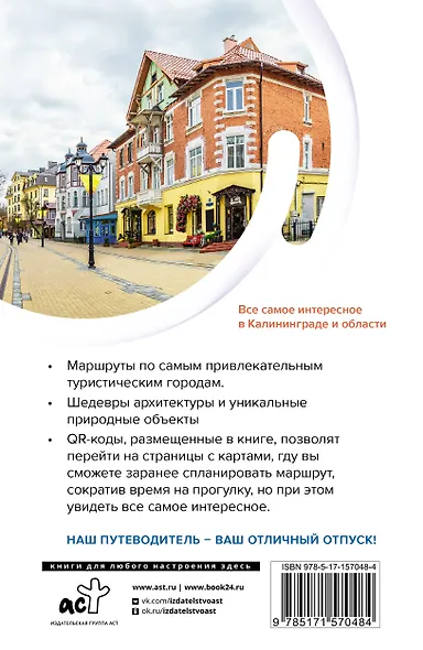 Калининград и область. Маршруты для путешествий - фото 2