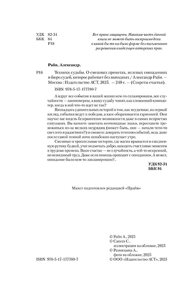 Техники судьбы. О смешных приметах, нелепых совпадениях и бюро судеб, которое работает без выходных - фото 7