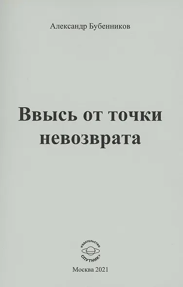 Ввысь от точки невозврата: Стихи - фото 1