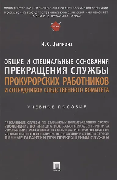 Общие и специальные основания прекращения службы прокурорских работников и сотрудников Следственного комитета. Учебное пособие - фото 1