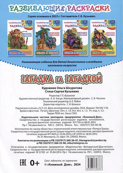 Загадка за загадкой. Развивающие раскраски - фото 2