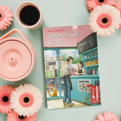 Кофейный краш - фото 10