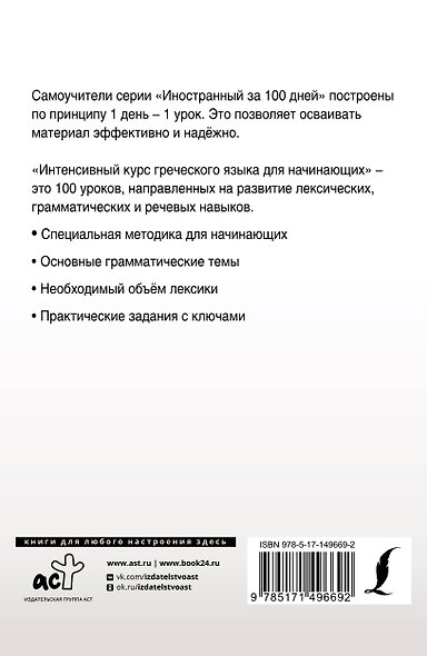 Интенсивный курс греческого языка для начинающих - фото 2