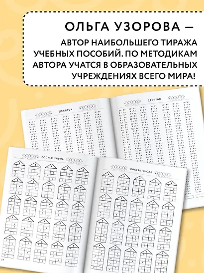 3000 примеров по математике. 1 класс. Счёт в пределах десятка. Состав числа - фото 6