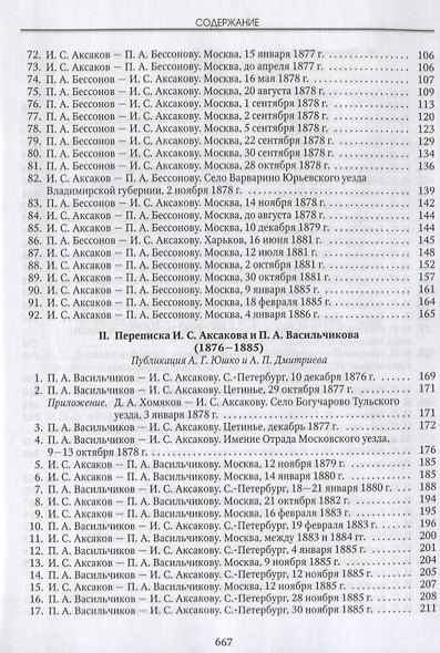 Люди русской правды. Переписка И.С. Аксакова (1855-1886) - фото 4