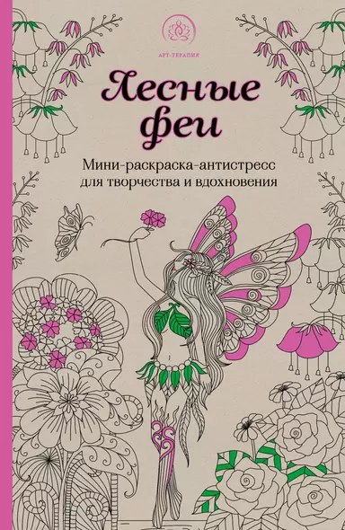 Лесные феи.Мини-раскраска-антистресс для творчества и вдохновения. (обновленное издание) - фото 1