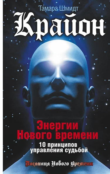 Крайон. Энергии Нового времени. 10 принципов управления судьбой - фото 1