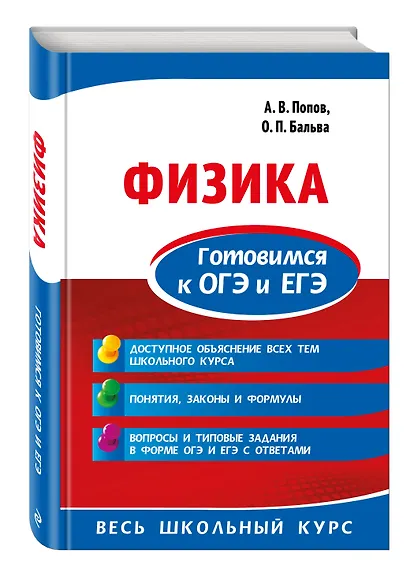 Физика. Готовимся к ОГЭ и ЕГЭ - фото 3