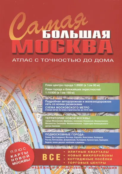 Самая Большая Москва. Атлас с точностью до дома. Выпуск 1, 2014-2015 г. - фото 1