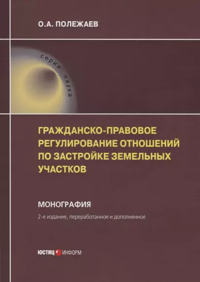 Гражданско-правовое регулирование отношений по застройке земельных участков. Монография - фото 1