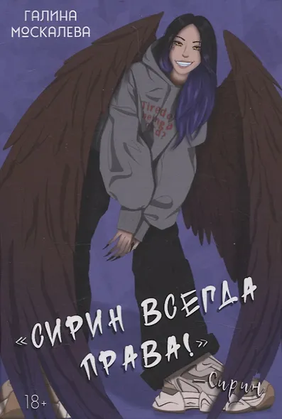 Сирин всегда права! - фото 1