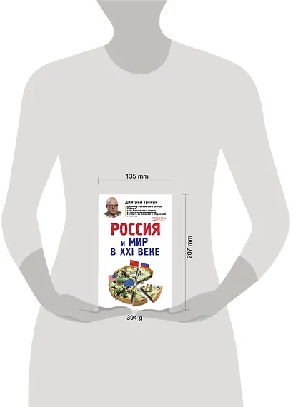 Россия и мир в XXI веке - фото 4