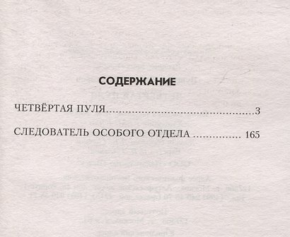 Четвертая пуля - фото 3