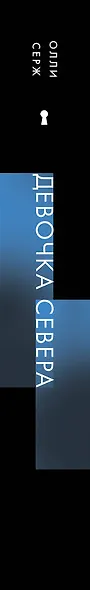 Девочка Севера - фото 9