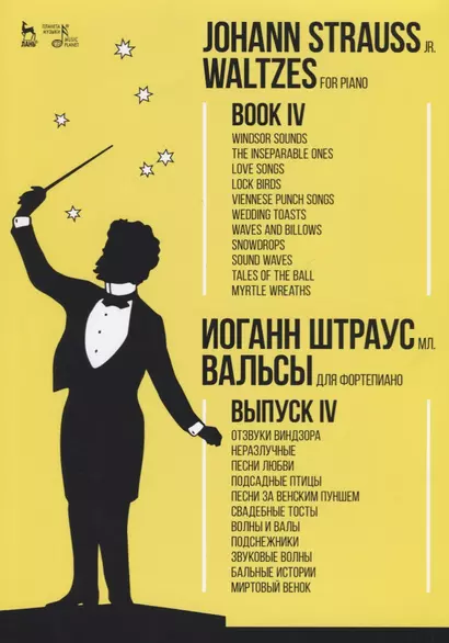 Waltzes. For piano. Book IV. Sheet music / Вальсы. Для фортепиано. Выпуск IV. Ноты - фото 1