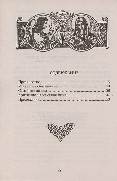 О христианском браке и об обязанностях мужа и жены. По учению святого Иоанна Златоуста - фото 2