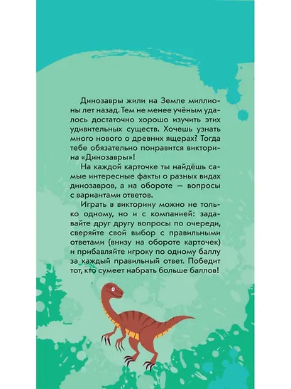 Динозавры. Викторина на карточках - фото 4
