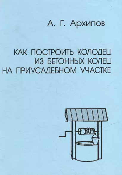 Как построить колодец из бетонных колец на приусадебном участке (практическое руководство) - фото 1