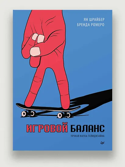 Игровой баланс. Точная наука геймдизайна - фото 3
