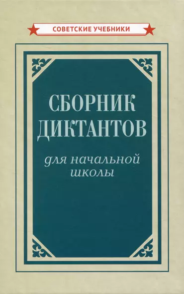 Сборник диктантов для начальной школы - фото 1