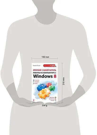 Краткий самоучитель работы на компьютере с Winows 8 - фото 3