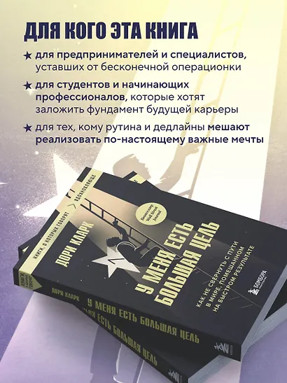 У меня есть большая цель. Как не свернуть с пути в мире, помешанном на быстром результате - фото 5