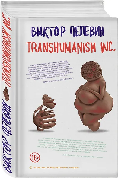 Полный комплект Виктора Пелевина "Transhumanism" (из 5 книг): Transhumanism inc. + KGBT+ Путешествие в Элевсин + Круть + A Sinistra | А Синистра | Левый Путь - фото 8