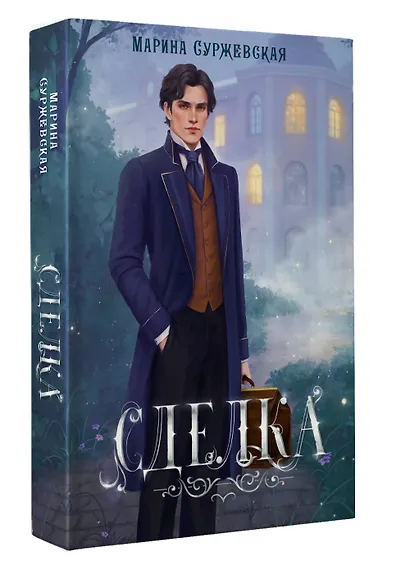 Сделка - фото 3