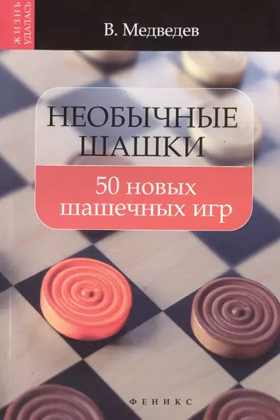 Необычные шашки: 50 новых шашечных игр - фото 1