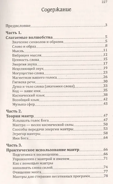Мантры-слова силы. Энергия сакрального звука и искусство жизни - фото 2